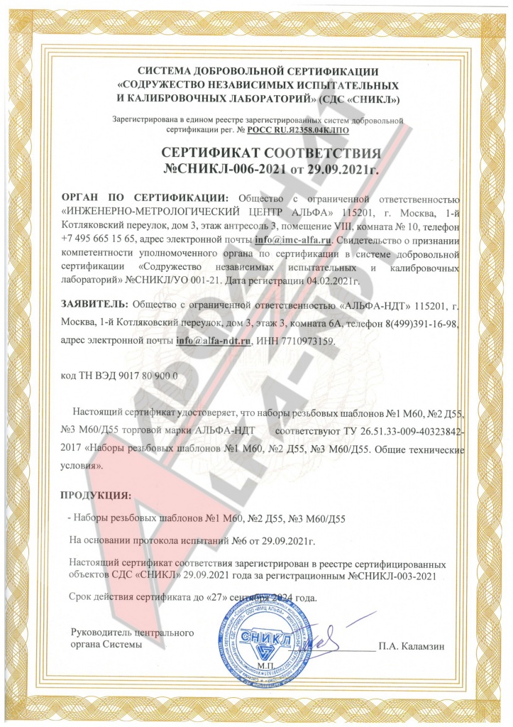Сертификат соответствия резьбовых шаблонов.jpg